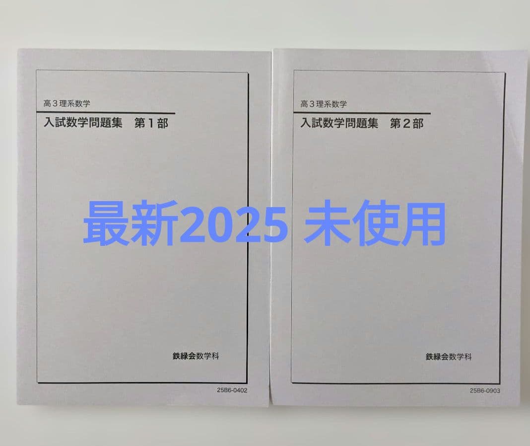 新品・未使用】鉄緑会 入試数学問題集 高3理系 第1部 第2部 2冊セット