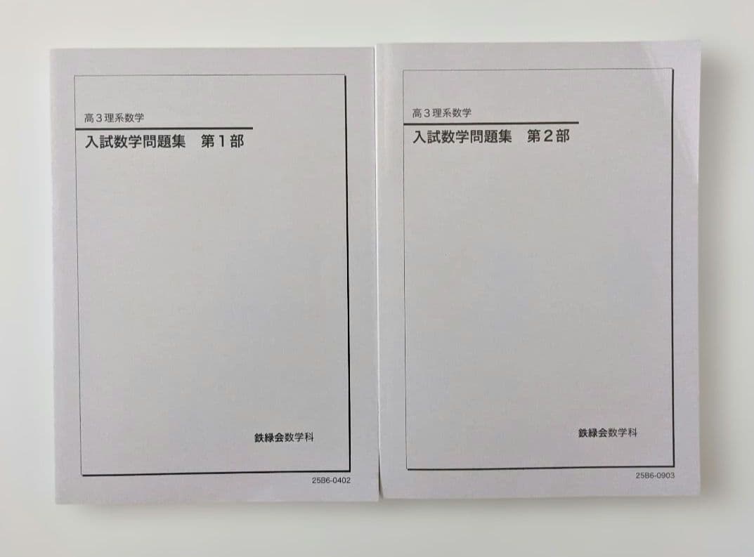 新品・未使用】鉄緑会 入試数学問題集 高3理系 第1部 第2部 2冊セット