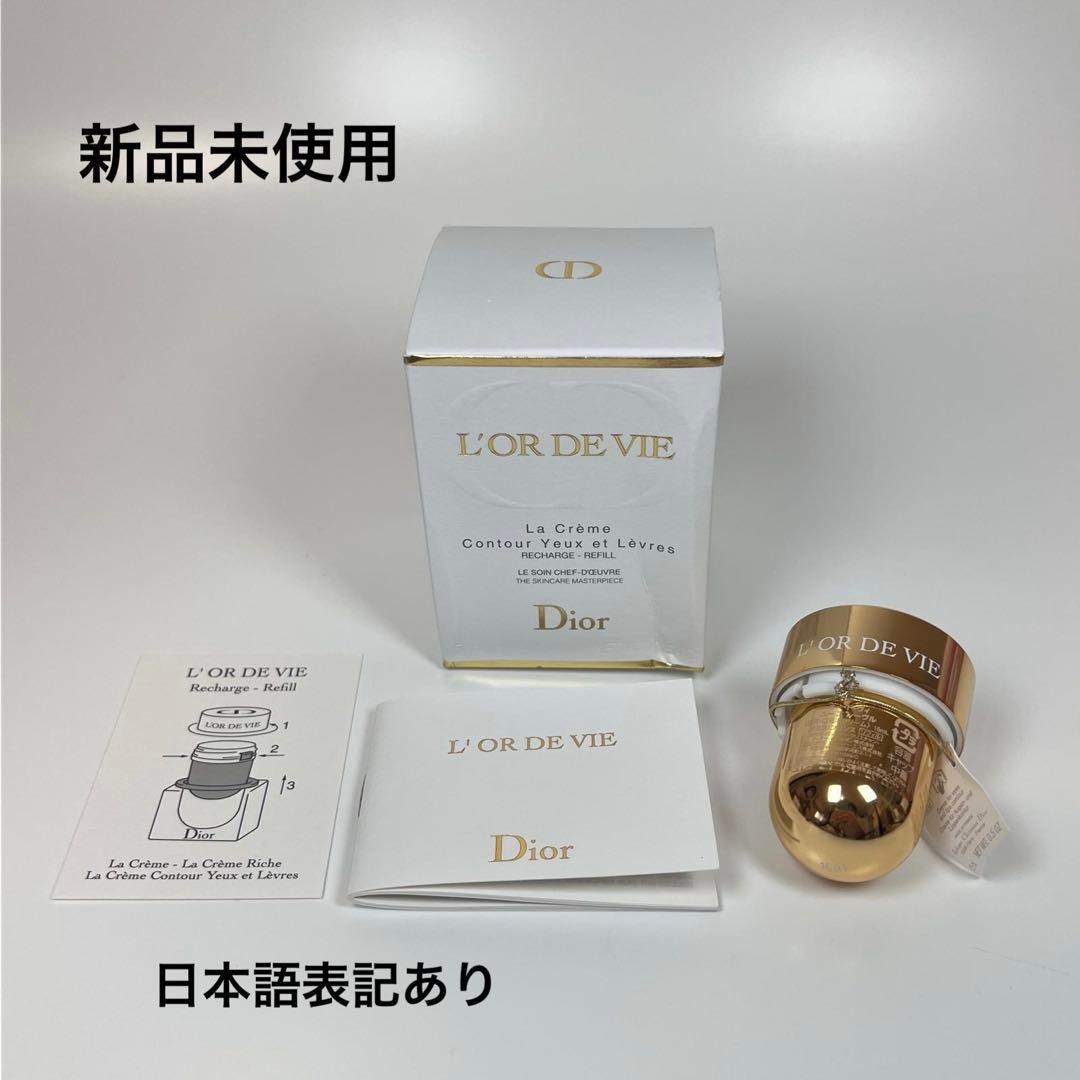 新品　Dior ディオール　オー・ド・ヴィユーエ　レーヴル　目元口元用クリーム