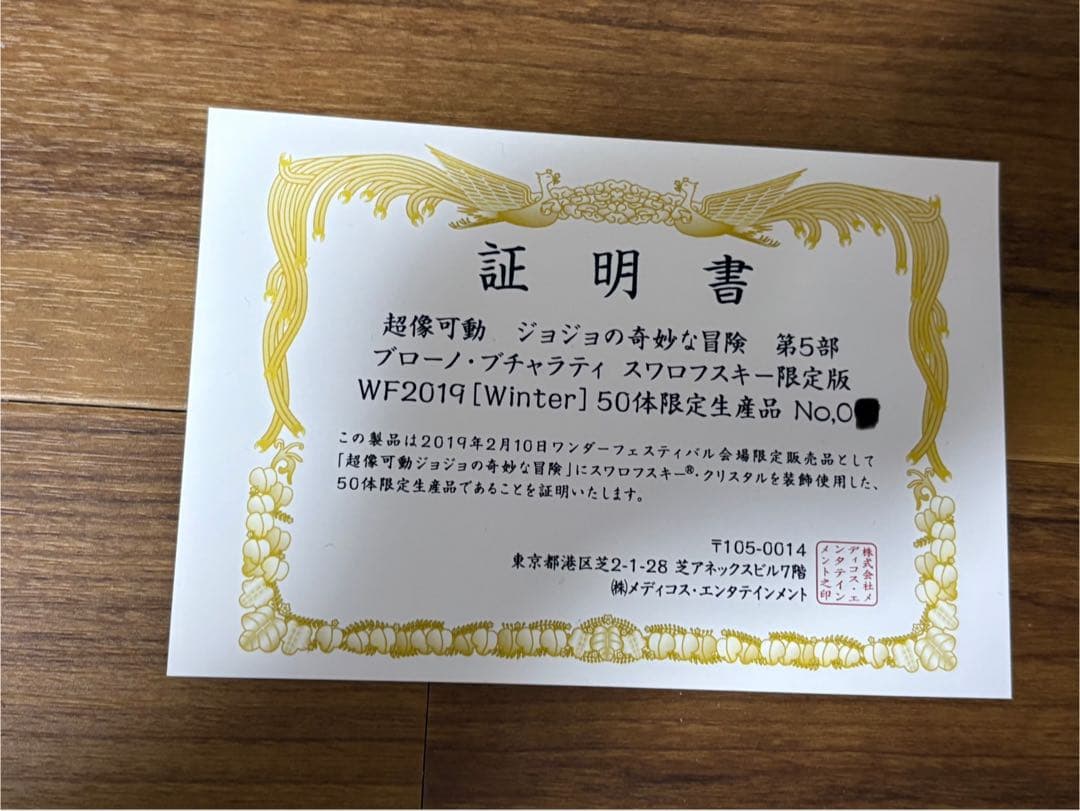 ブルーノ・ブチャラティ スワロフスキー限定版 荒木飛呂彦 超像可動 完