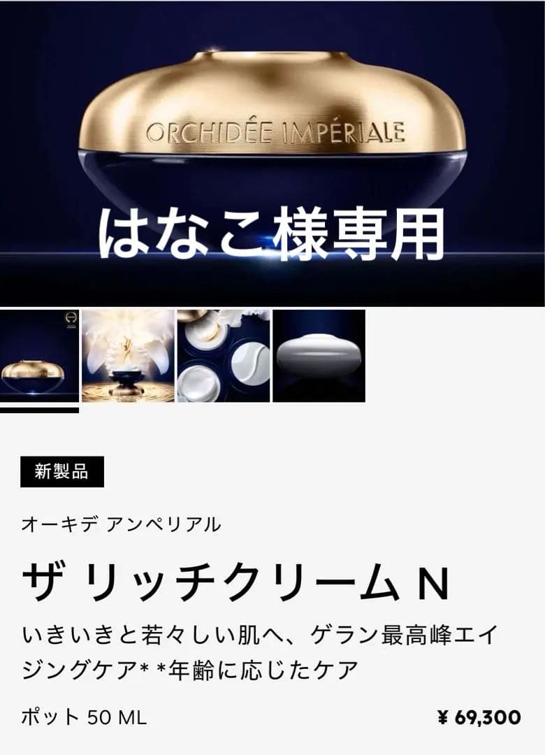 オーキデ アンぺリアル ザ リッチクリームN GUERLAINゲラン