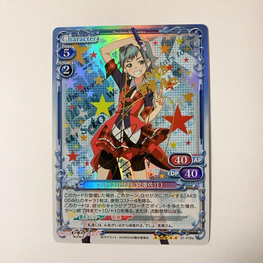 プレシャスメモリーズ AKB0048 さえ(10代目 宮澤佐江) サイン