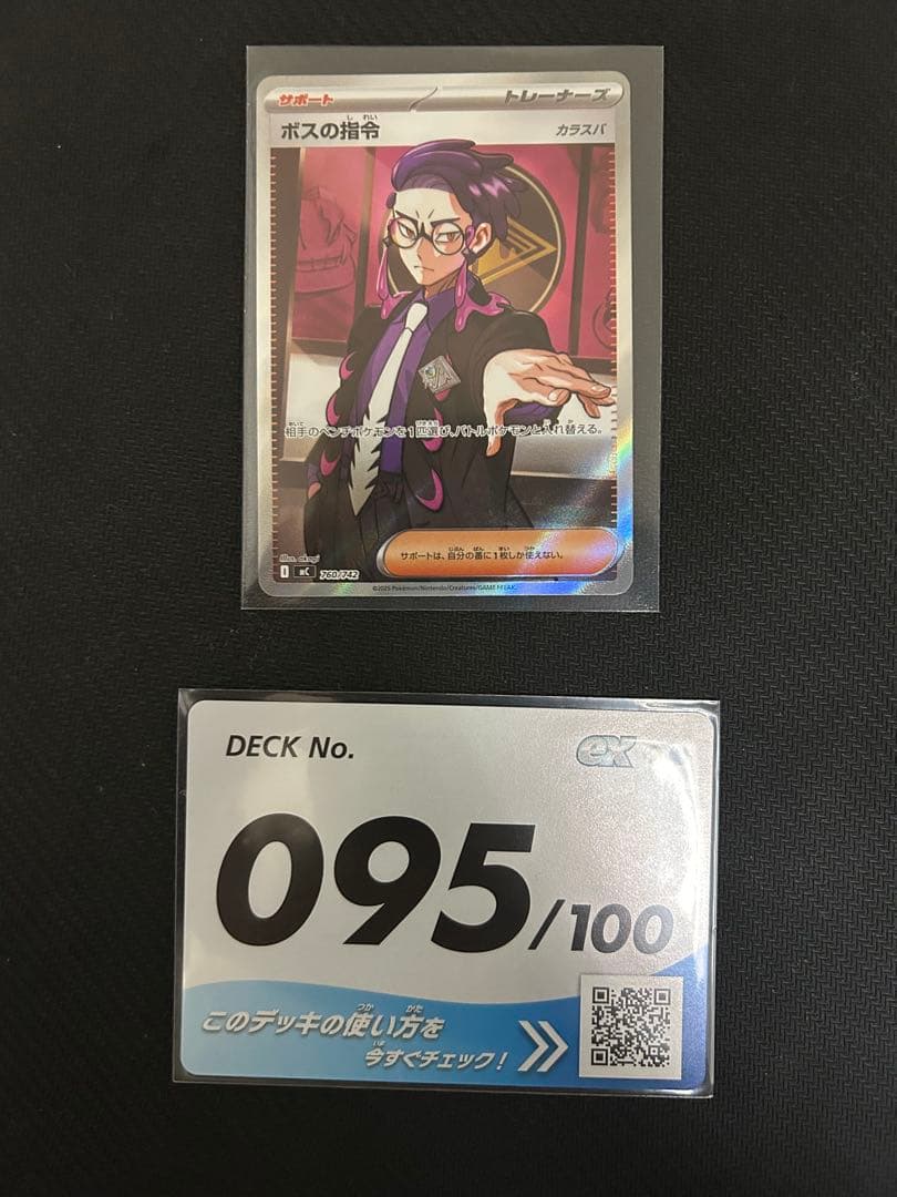 ボスの指令 カラスバ SR