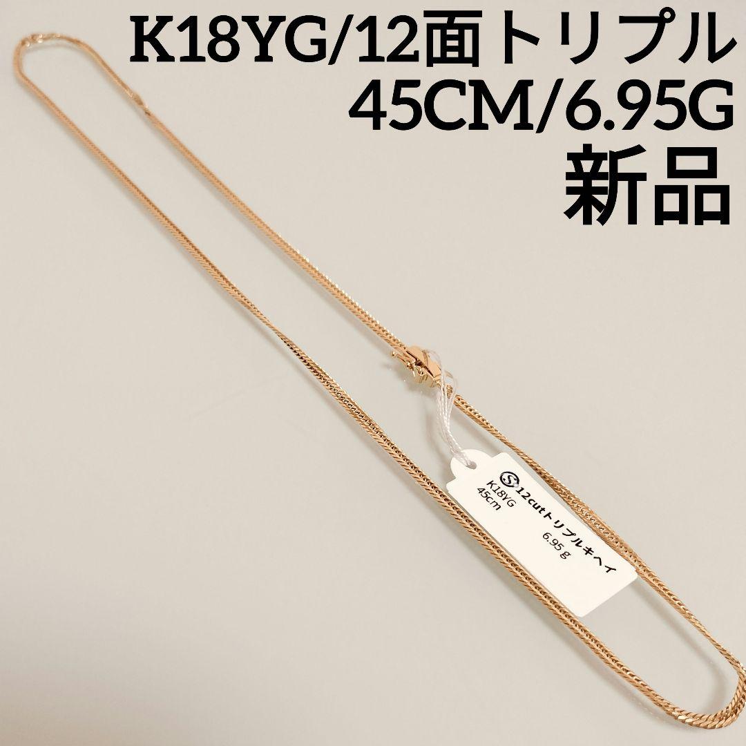 K18YG 12面トリプルキヘイ ネックレス 45cm 6.95g 新品