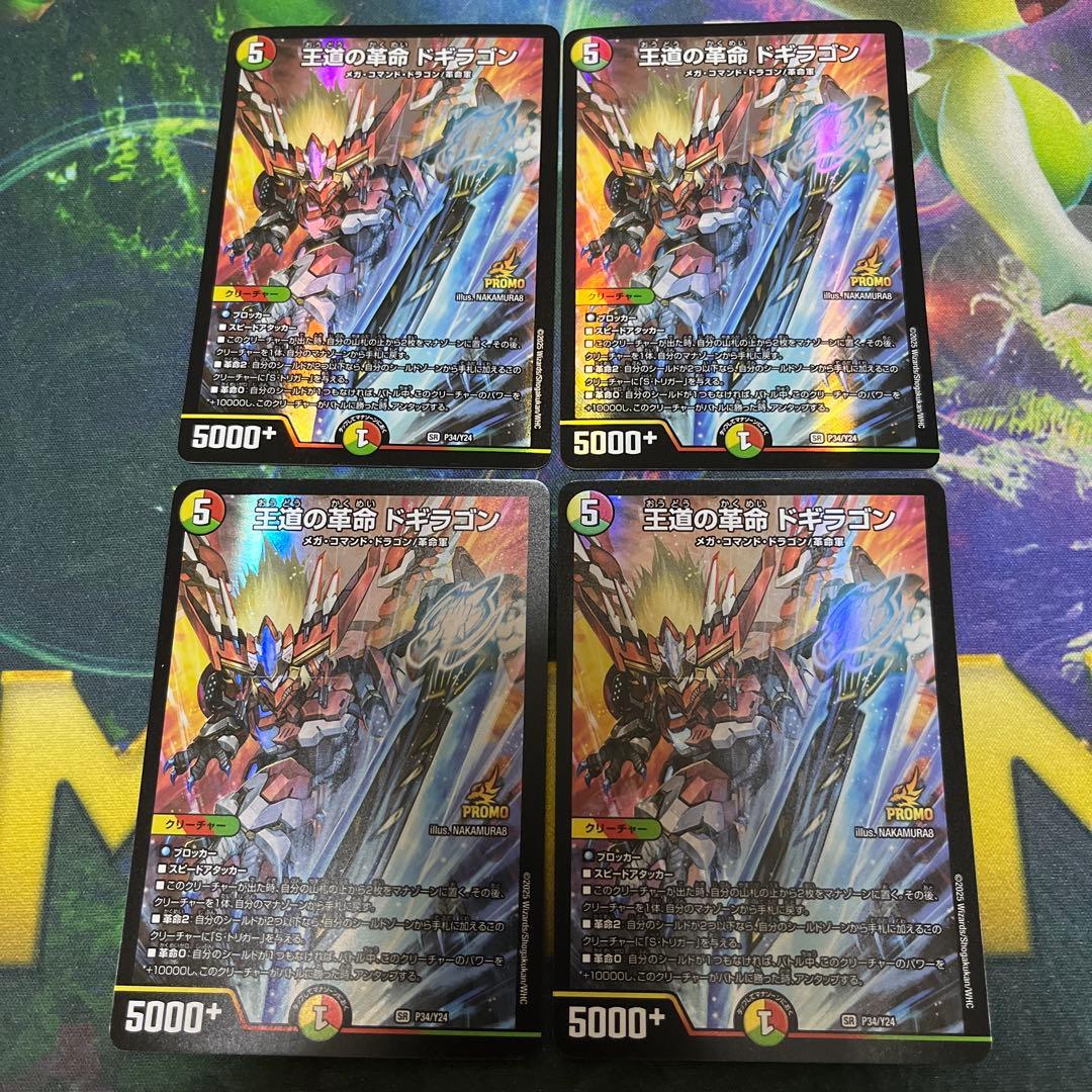 王道の革命ドギラゴン プロモ　4枚