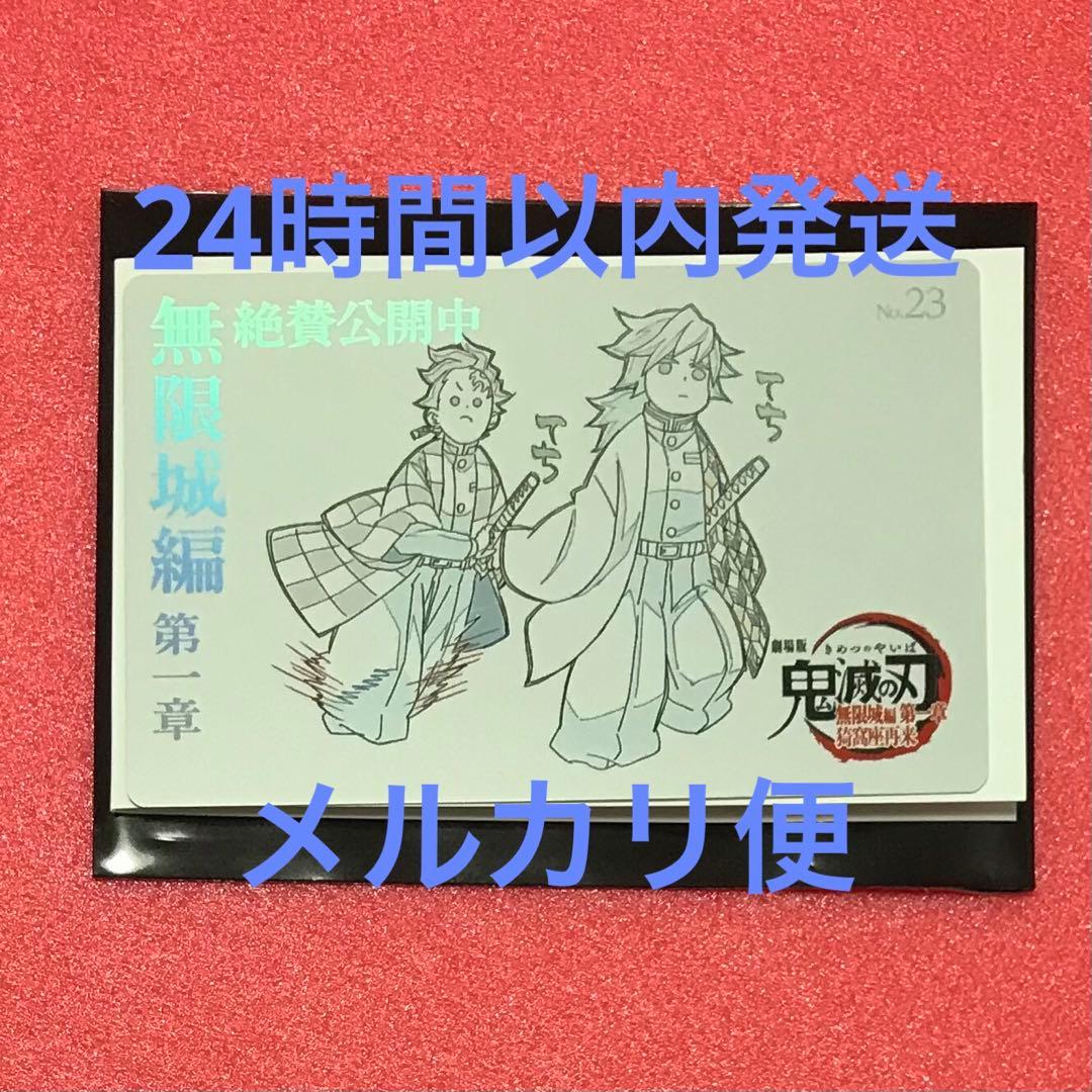 鬼滅の刃】ムービーチケット風カードコレクション 冨岡義勇 竈門炭治郎