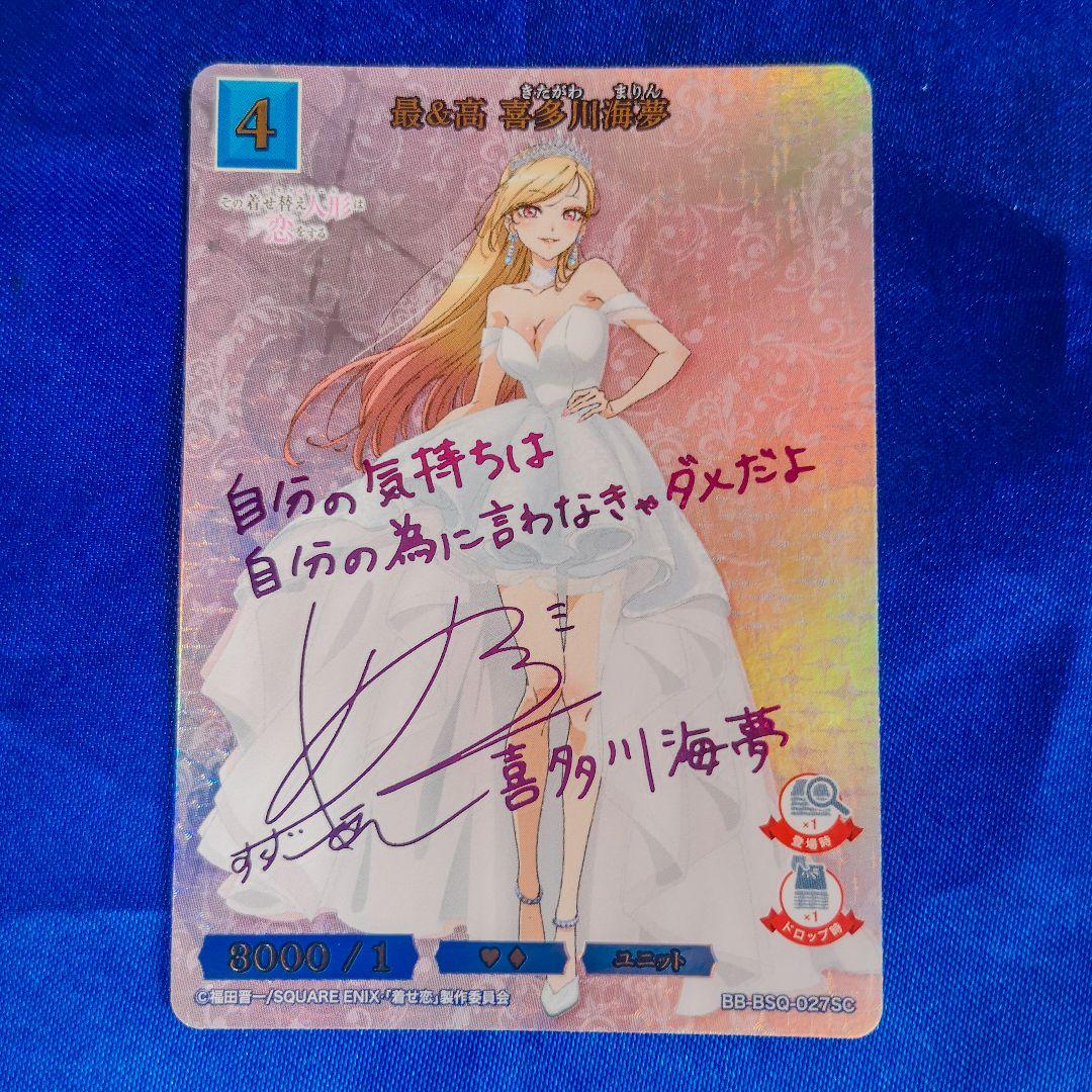 ビルディバイド ブライト 着せ恋 喜多川海夢 最&高 サイン sc - メルカリ