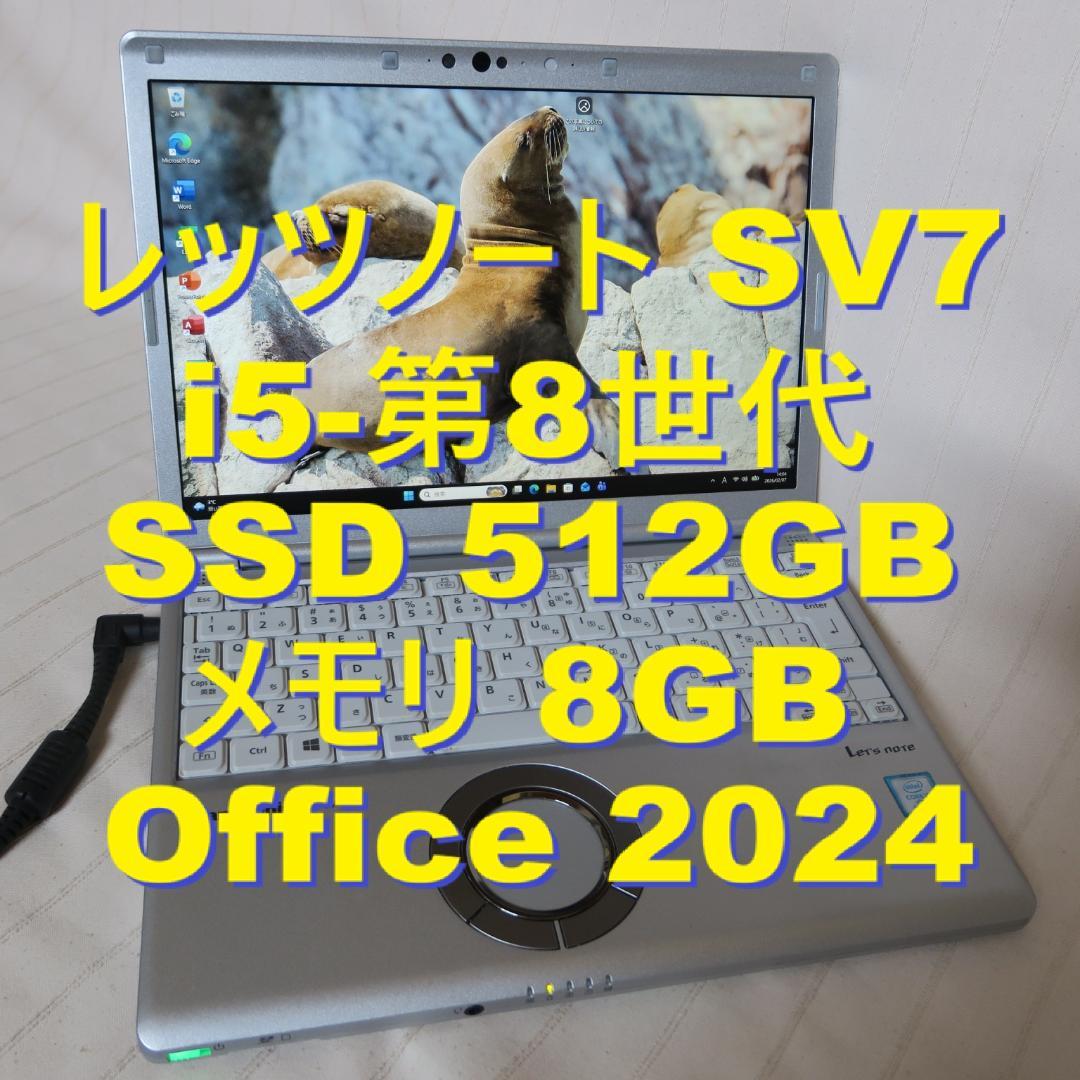 レッツノート SV7／i5-第8世代／SSD 512GB／Office 2024