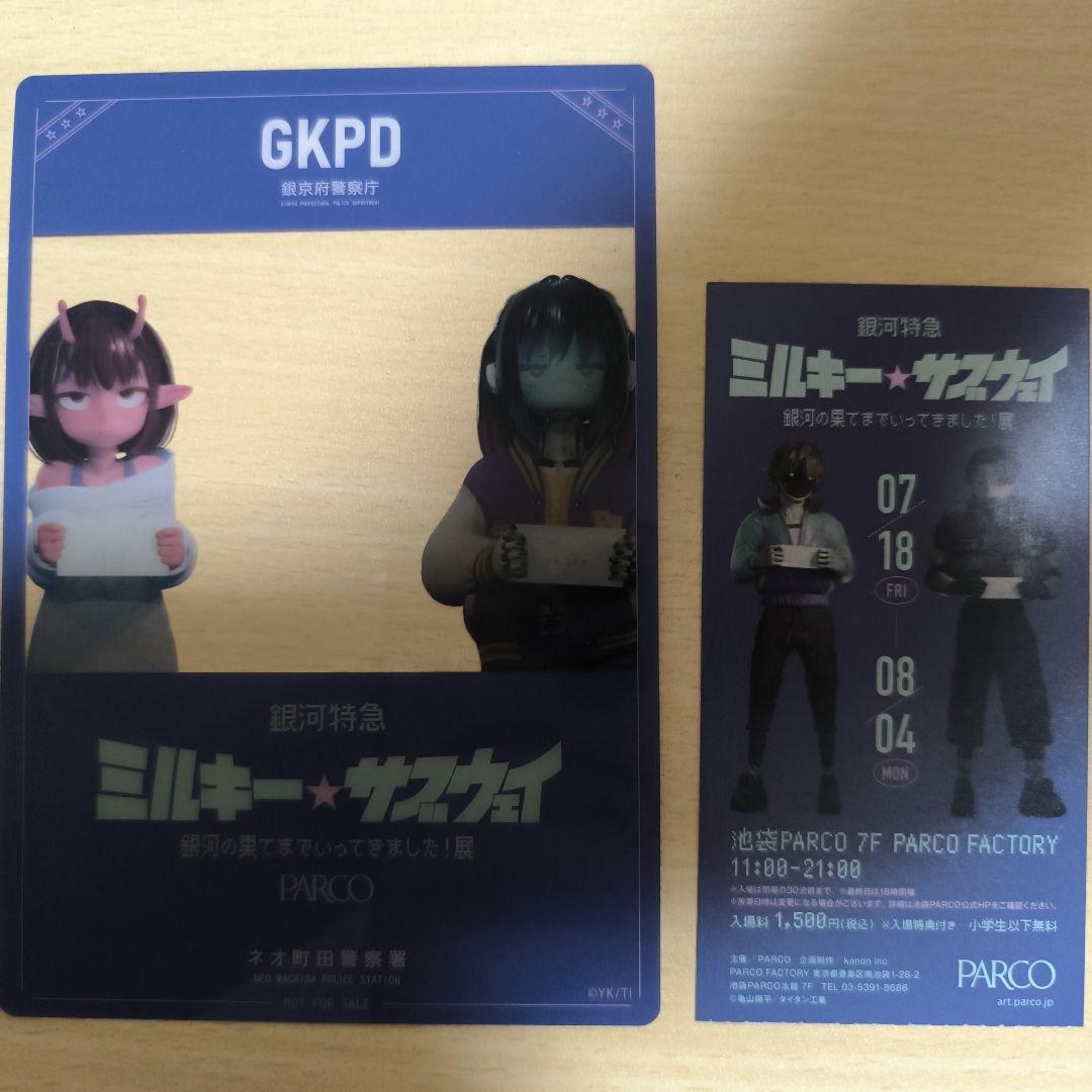 銀河特急ミルキーサブウェイ展 入場特典セット - メルカリ