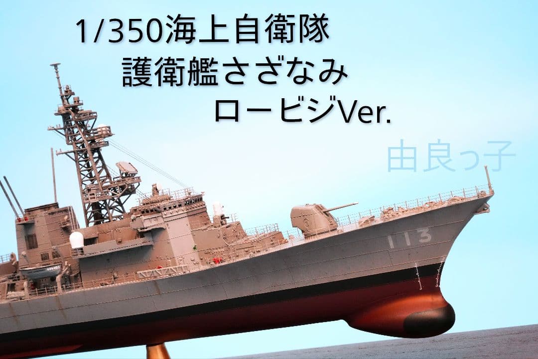 1/350 海上自衛隊 護衛艦さざなみ ロービジVer. 完成品