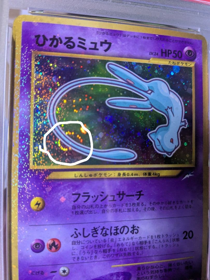 ひかるミュウ PSA6