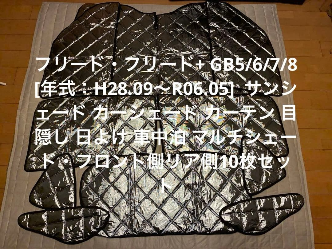 アイズ　マルチシェード　シルバー/グレー　ホンダフリードGB5/6/7/8車中泊 Aizu（アイズ） マルチシェード・シルバー／グレー フロント（5枚