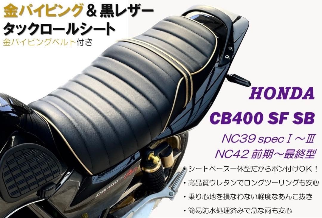 金パイピングタックロールシート ホンダ CB400SF SB NC39 NC42