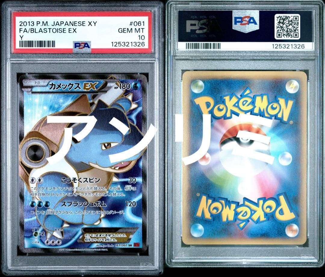 カメックスEX SR XY 061 アンリミ PSA10