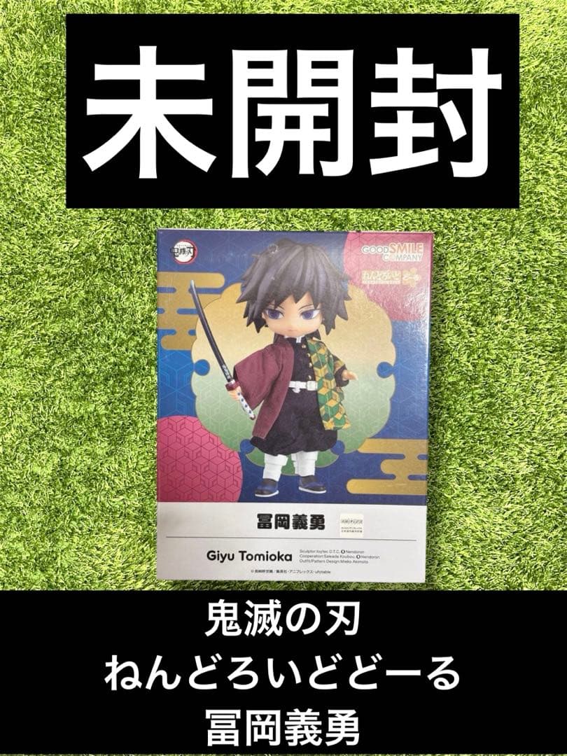 ◎鬼滅の刃　ねんどろいどどーる 冨岡義勇 ねんどろいどどーる 冨岡義勇（鬼滅の刃） | グッドスマイルカンパニー