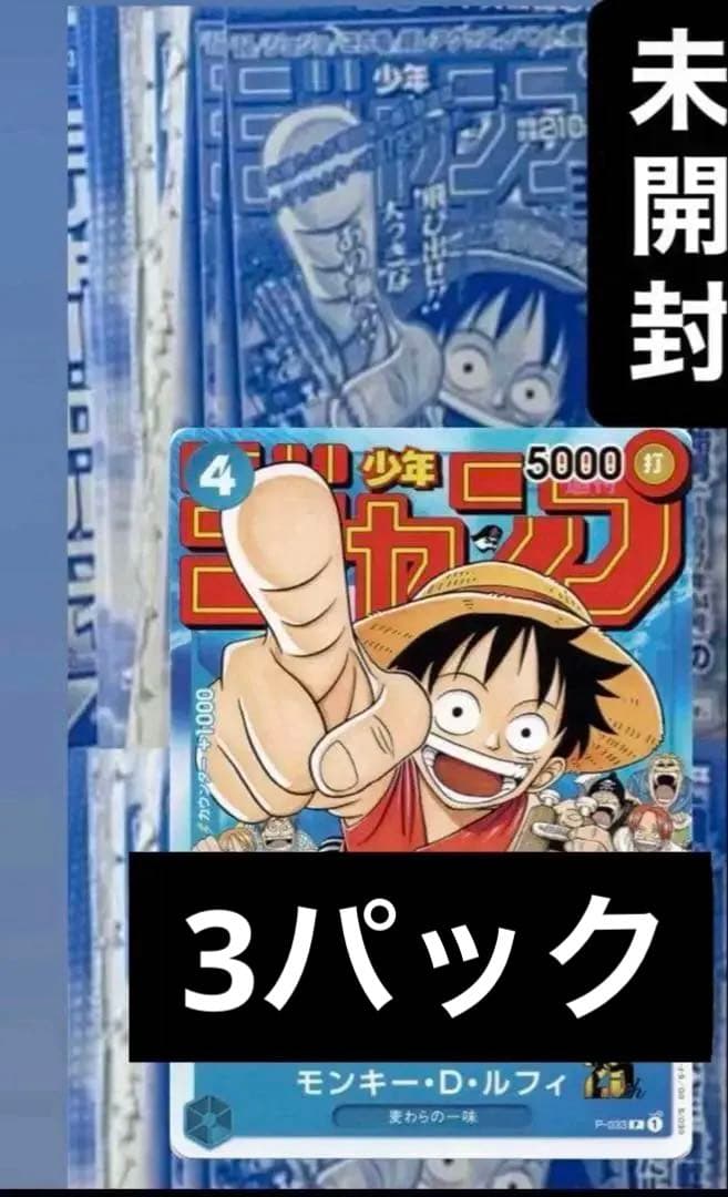 未開封　週刊少年ジャンプ付録 ルフィ　P-033 ジャンプ付録　プロモ　3パック