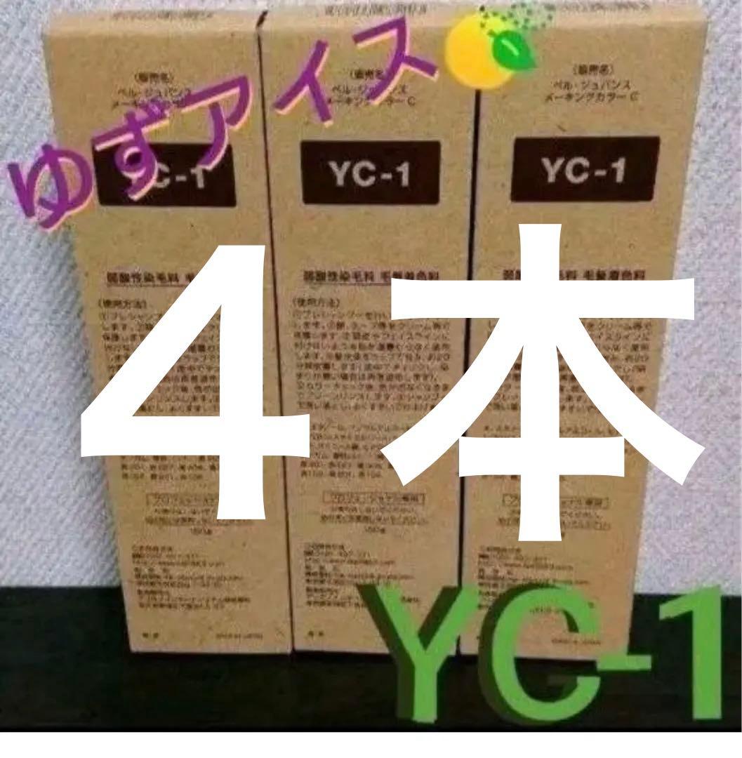 YC1。３本ベルジュバンス　弱酸性　ヘアカラー　マニキュア