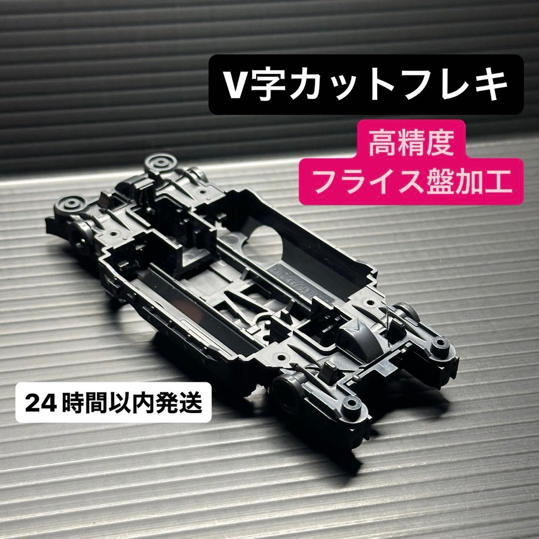 V字カットフレキ加工済 msシャーシ msフレキ タミヤ ミニ四駆 21041