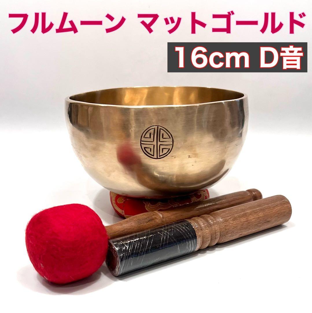 フルムーン マットゴールド 16cm D音 シンギングボウル
