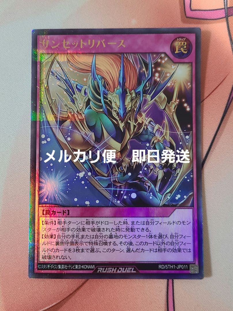 遊戯王ラッシュデュエル サンセットリバース UR 5周年特別絵違いVer