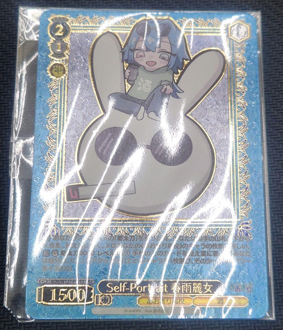 ヴァイス　あおぎり高校　Self-Portrait 春雨麗女PR+