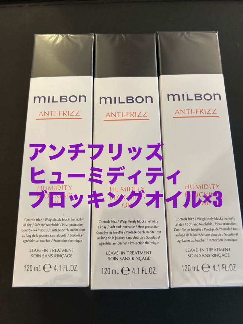 グローバルミルボンアンチフリッズヒューミディティブロッキングオイル3本セット グローバルミルボンアンチフリッズヒューミディティブロッキングオイル
