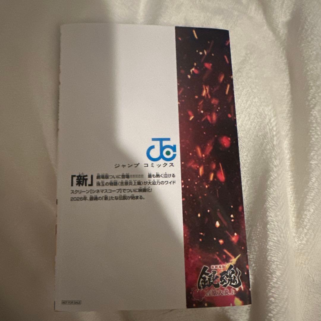 新劇場版 銀魂 吉原大炎上 第1弾入場者特典 第炎上巻 - メルカリ