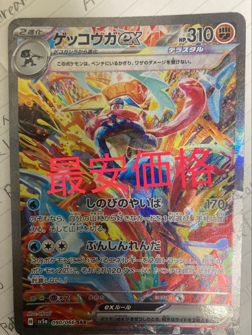 ゲッコウガex SAR SV5aクリムゾンヘイズ 090/066 2進化 ポケカ - メルカリ