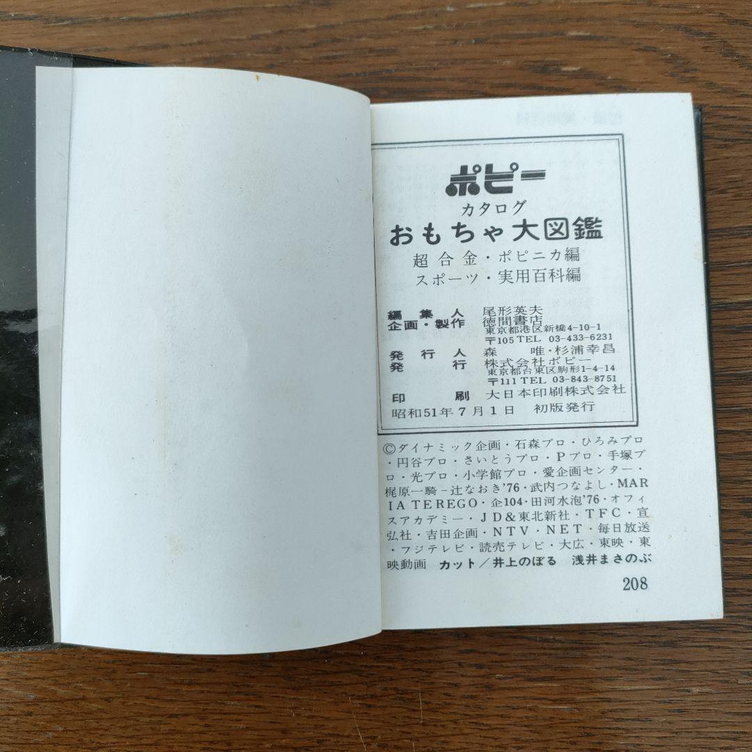 ふ*ぃ様 ポピー おもちゃ大図鑑 昭和51年 - メルカリ
