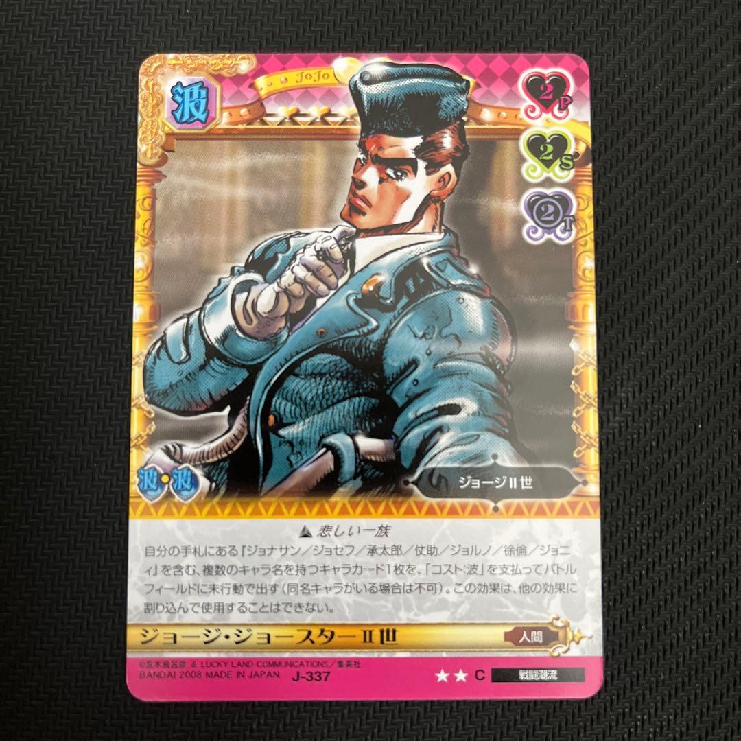 ジョジョの奇妙な冒険ABC ジョージ・ジョースターⅡ世 J-337 C