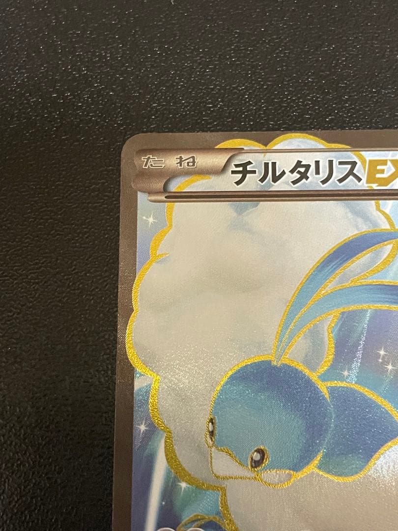 チルタリスEX SR XY10 めざめる超王 086/078 1ED