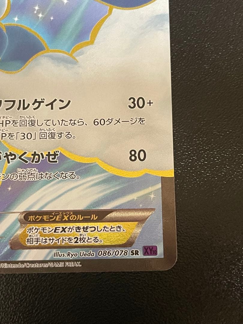 チルタリスEX SR XY10 めざめる超王 086/078 1ED