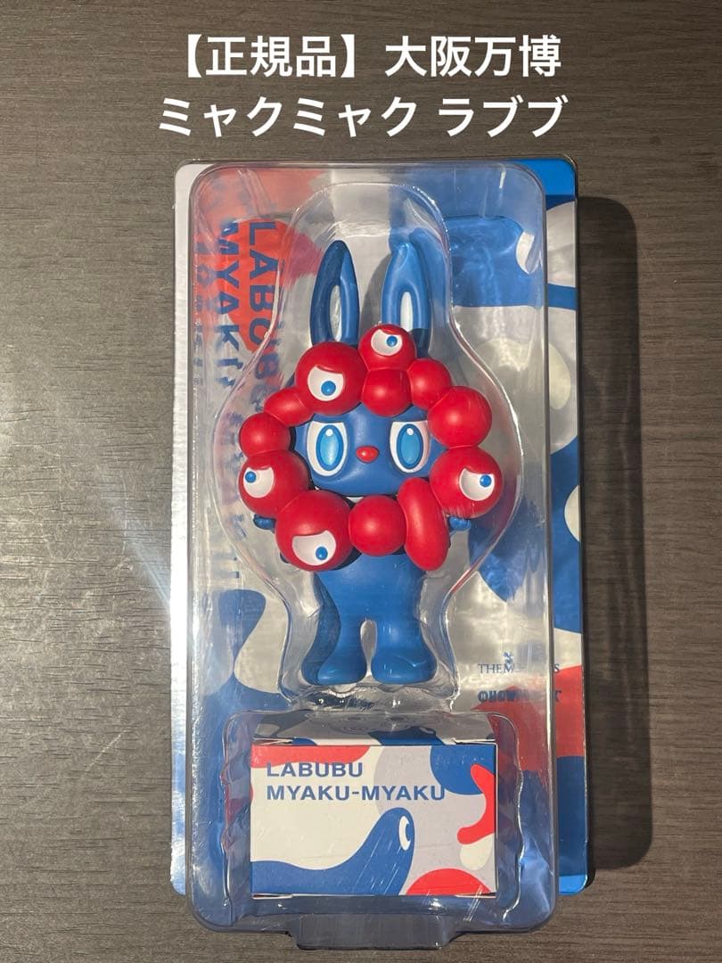 【正規品】大阪万博 ミャクミャク ラブブ