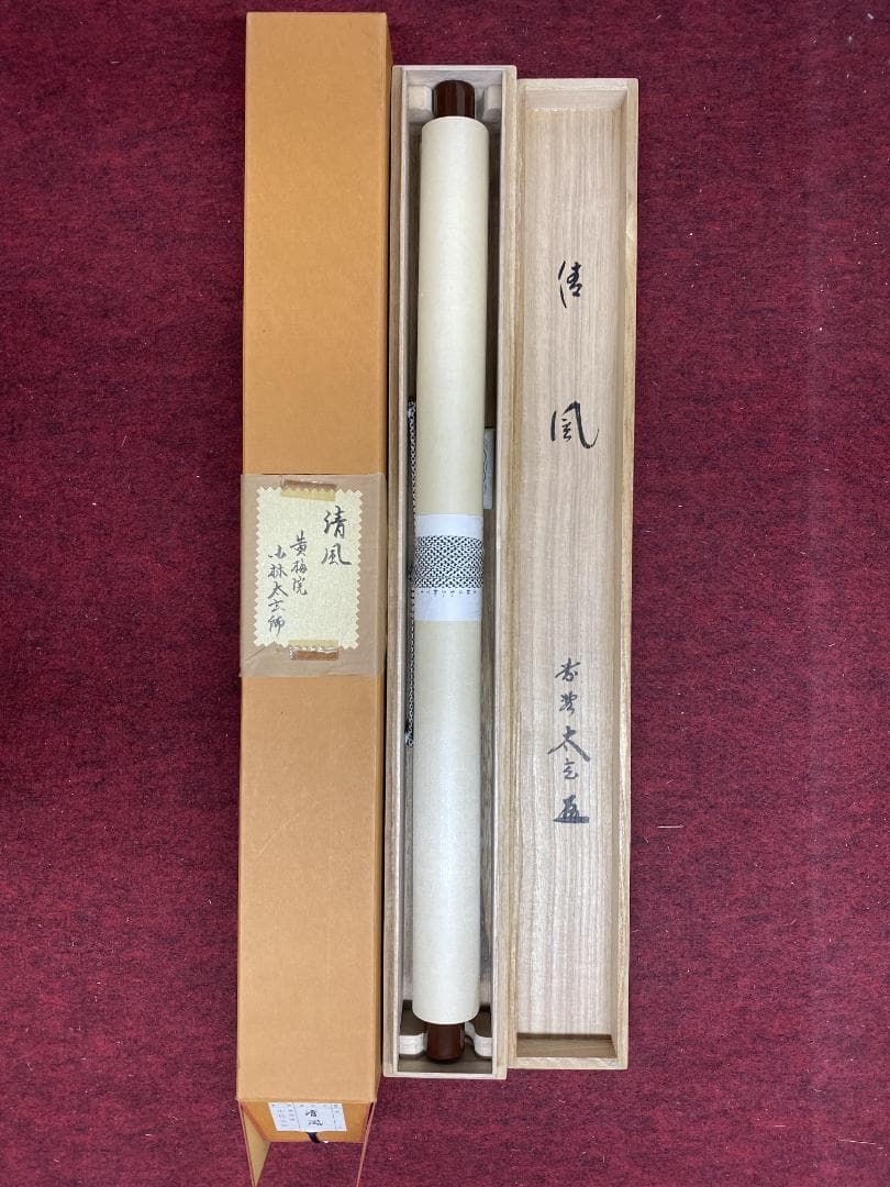 蘭*様 小林太玄『清風』横物 茶道具 臨済宗大徳寺黄梅院住職 掛軸