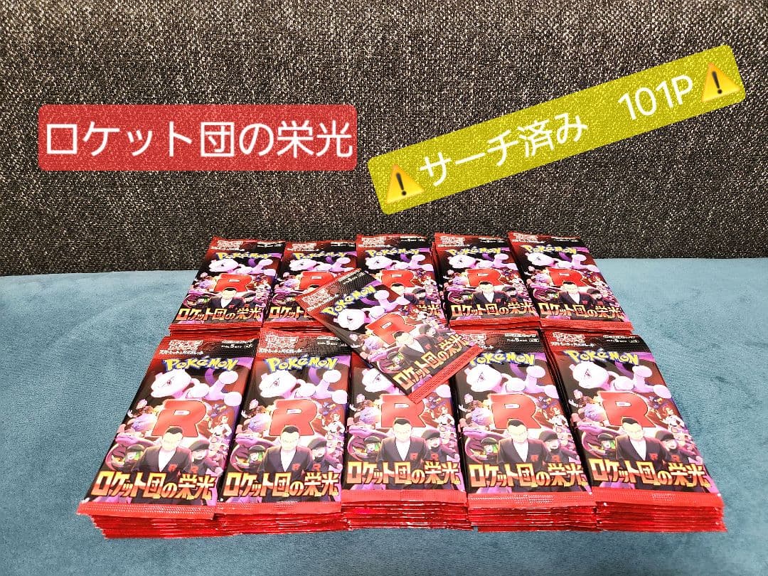 ポケモンカード ロケット団の栄光 サーチ済み 101パック