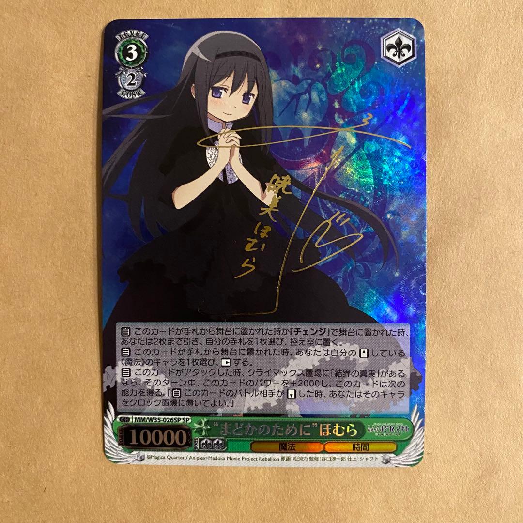 ヴァイスシュヴァルツ まどマギ まどかのために ほむら sp サイン