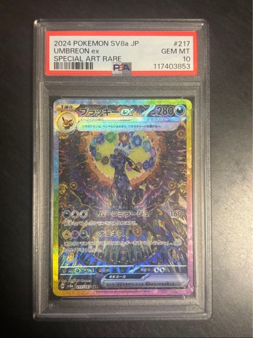 ブラッキーex SAR PSA10
