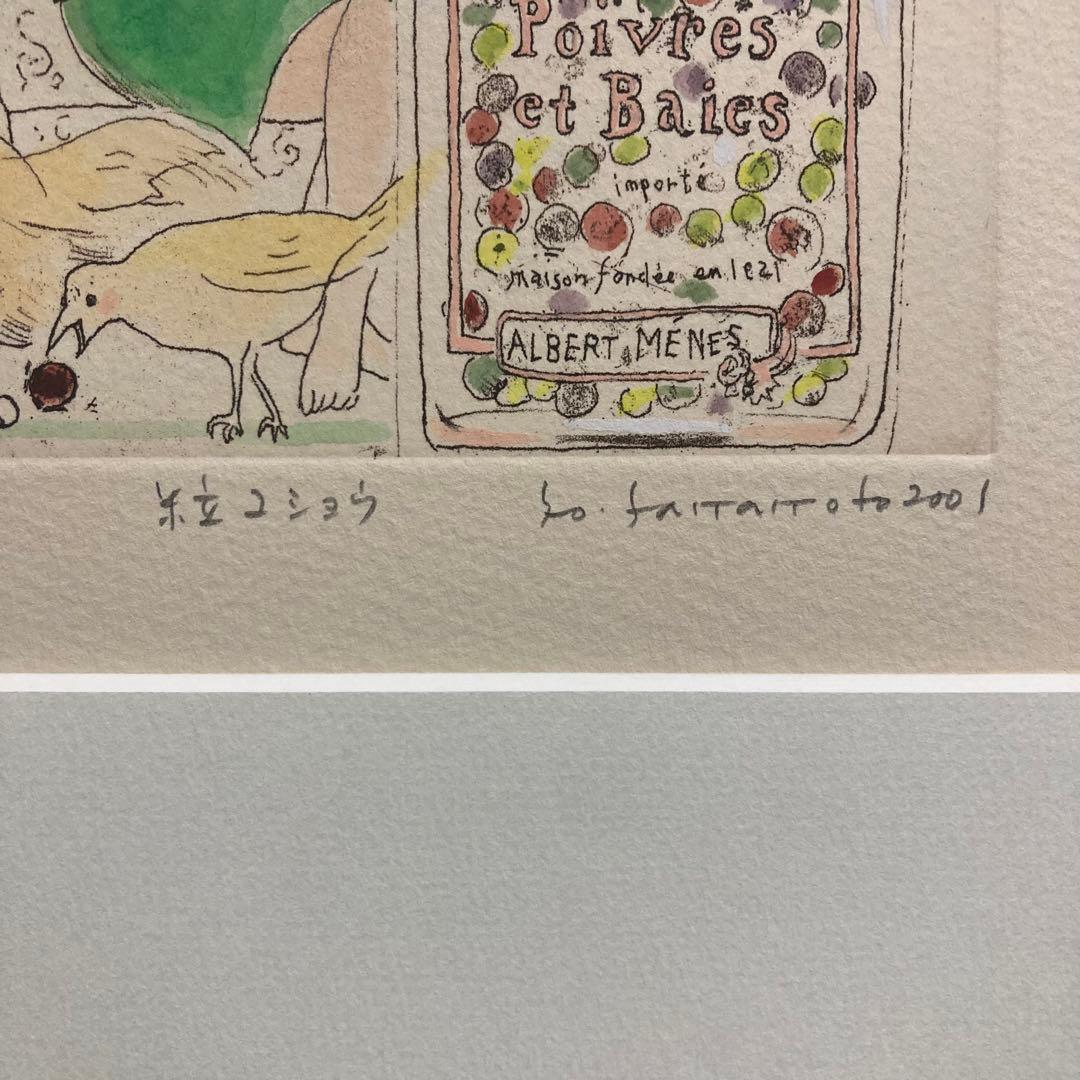 真作保証】山本容子「粒コショウ」エッチングに手彩色 直筆サイン 版画