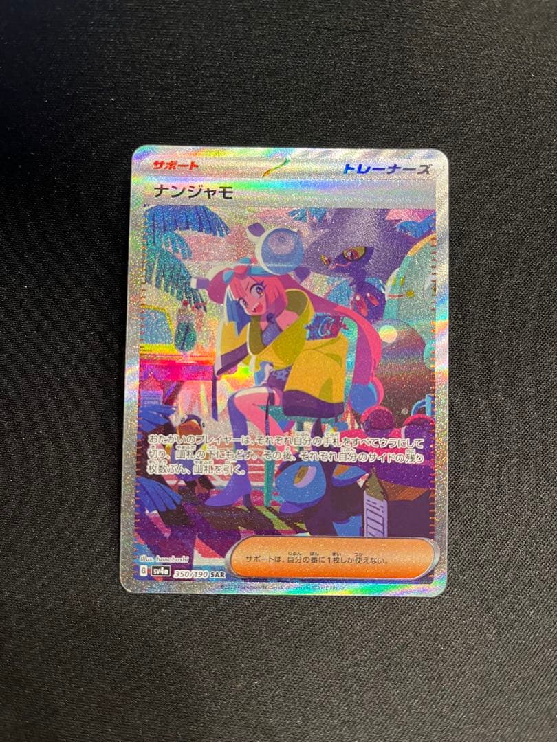 【ポケカ】 ナンジャモ シャイニートレジャー SAR