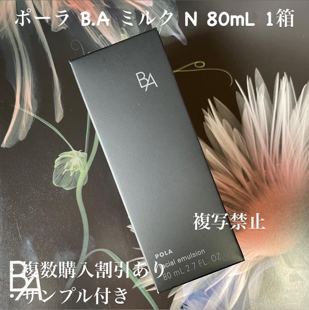 新品ポーラ B.A ミルク 80mL 1箱