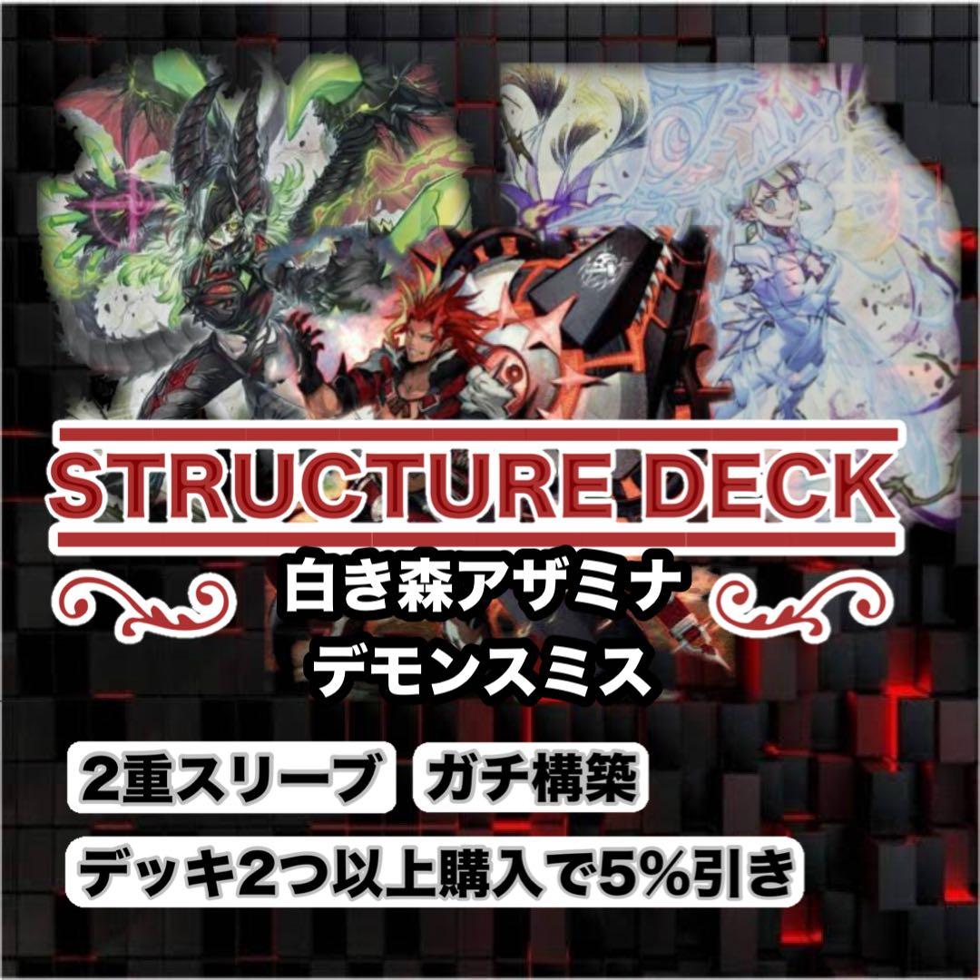 ガチ構築　白き森アザミナデモンスミスデッキ　スリーブ2重 大会仕様 白き森アザミナデモンスミス構築済デッキ スリーブ2重 サイド