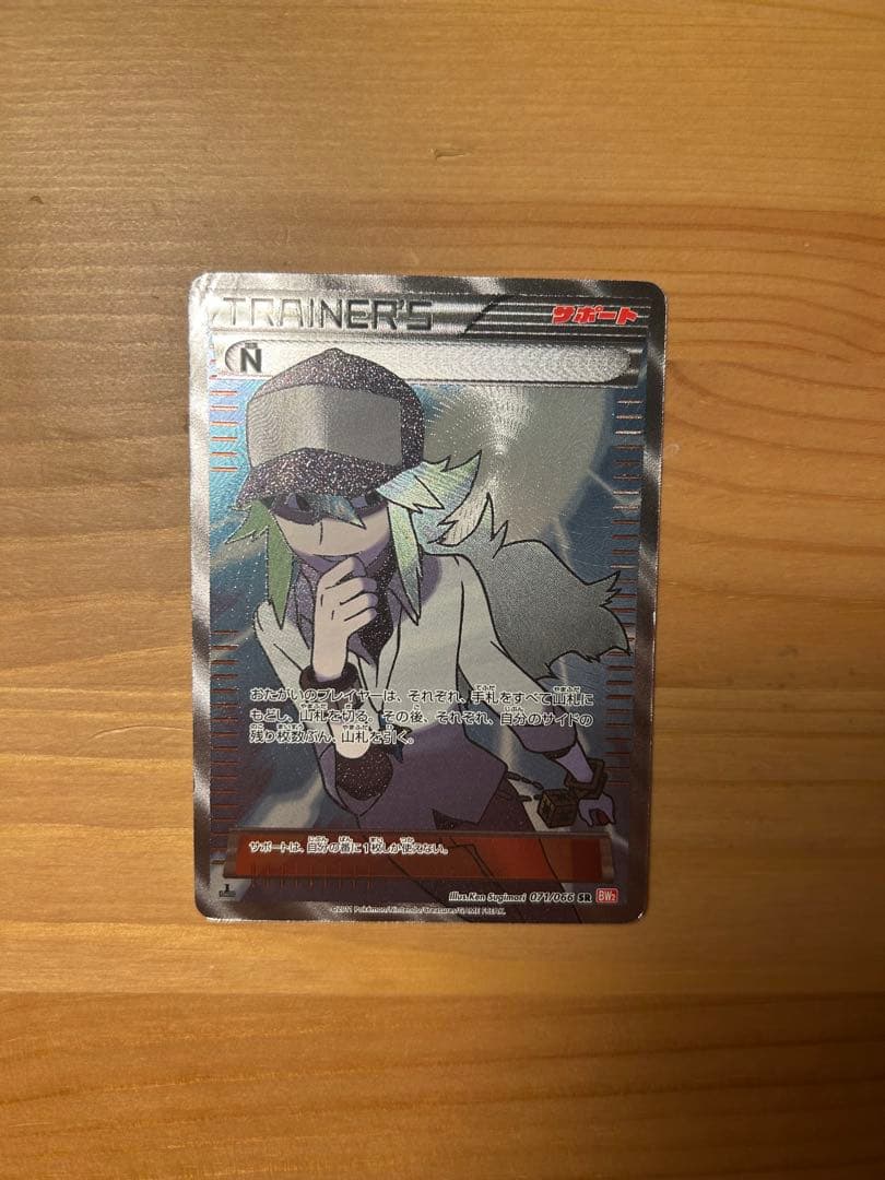ポケモンカード　N SR BW2 071/066 N SR [レッドコレクション] BW2 071/066 買取 | ポケモンカード買取