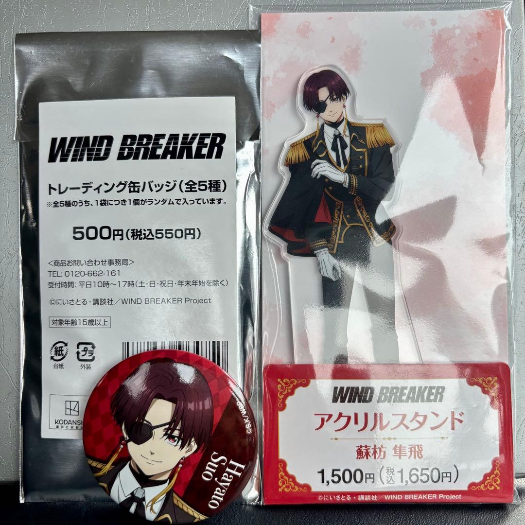 WIND BREAKER ウィンブレ アクスタ 缶バッジ 蘇枋 ファミマ コラボ