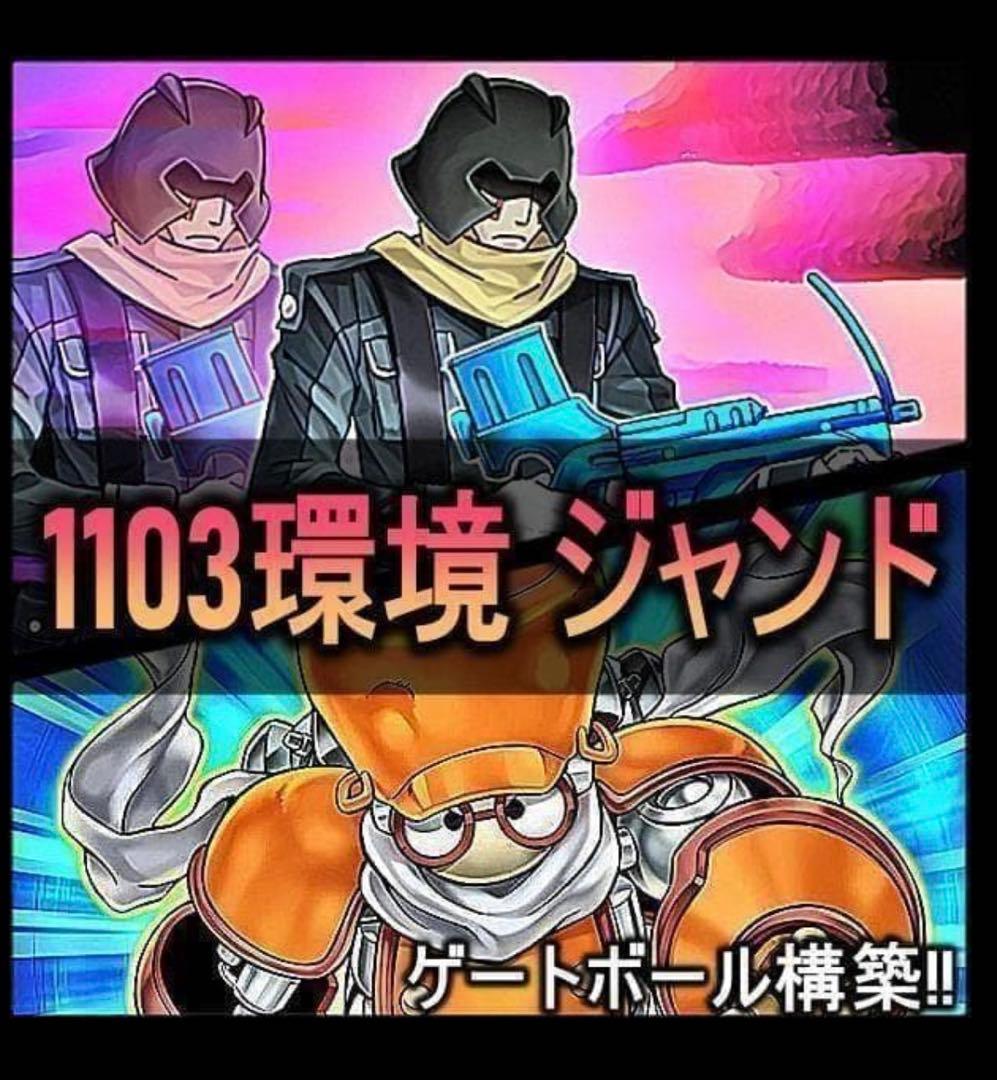 遊戯王　1103環境　構築済デッキ　クイック　ジャンド
