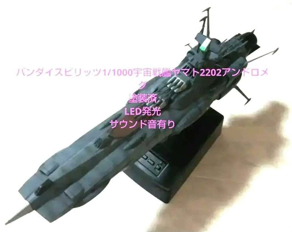 k*n様 バンダイスピリッツ1/1000宇宙戦艦ヤマト2202アンドロメダ塗装済