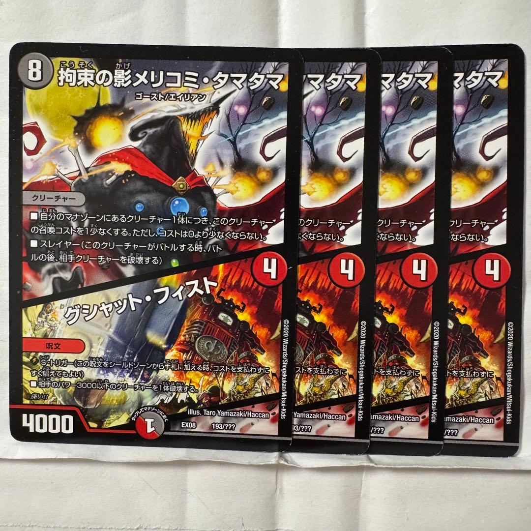 デュエルマスターズ 拘束の影メリコミ・タマタマ/グシャット・フィスト