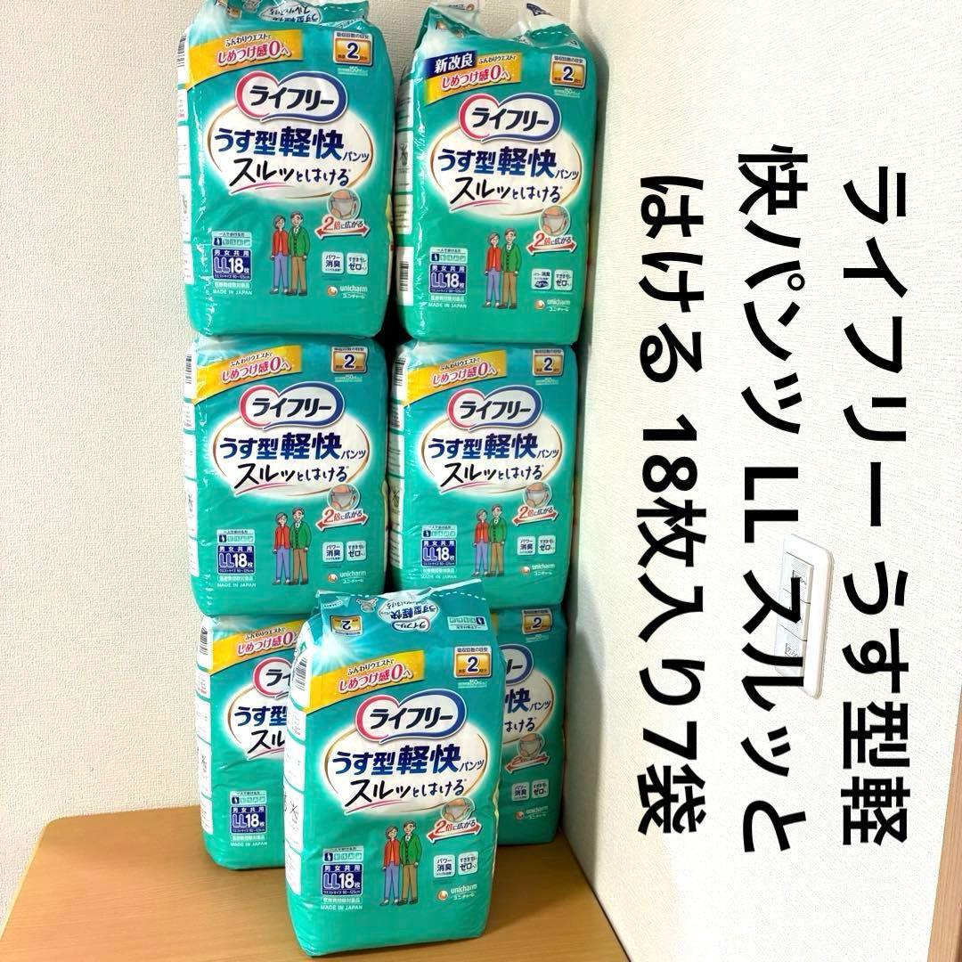 ライフリー うす型軽快パンツ LL スルッとはける 18枚入り7袋 未開封