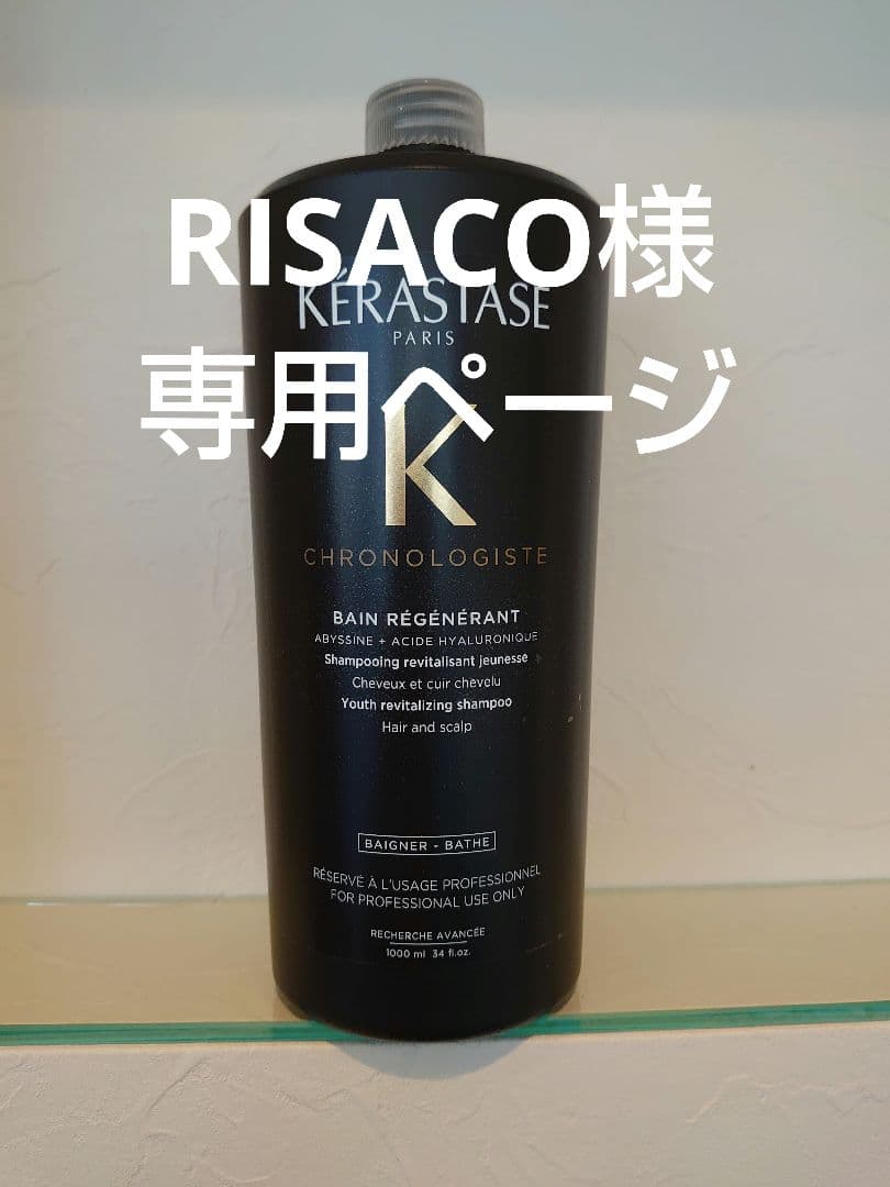 RISACO ケラスターゼ