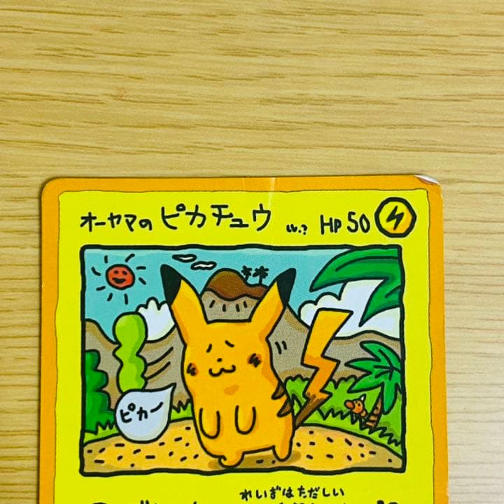オーヤマのピカチュウ ポケモンカード 大山功一 - メルカリ