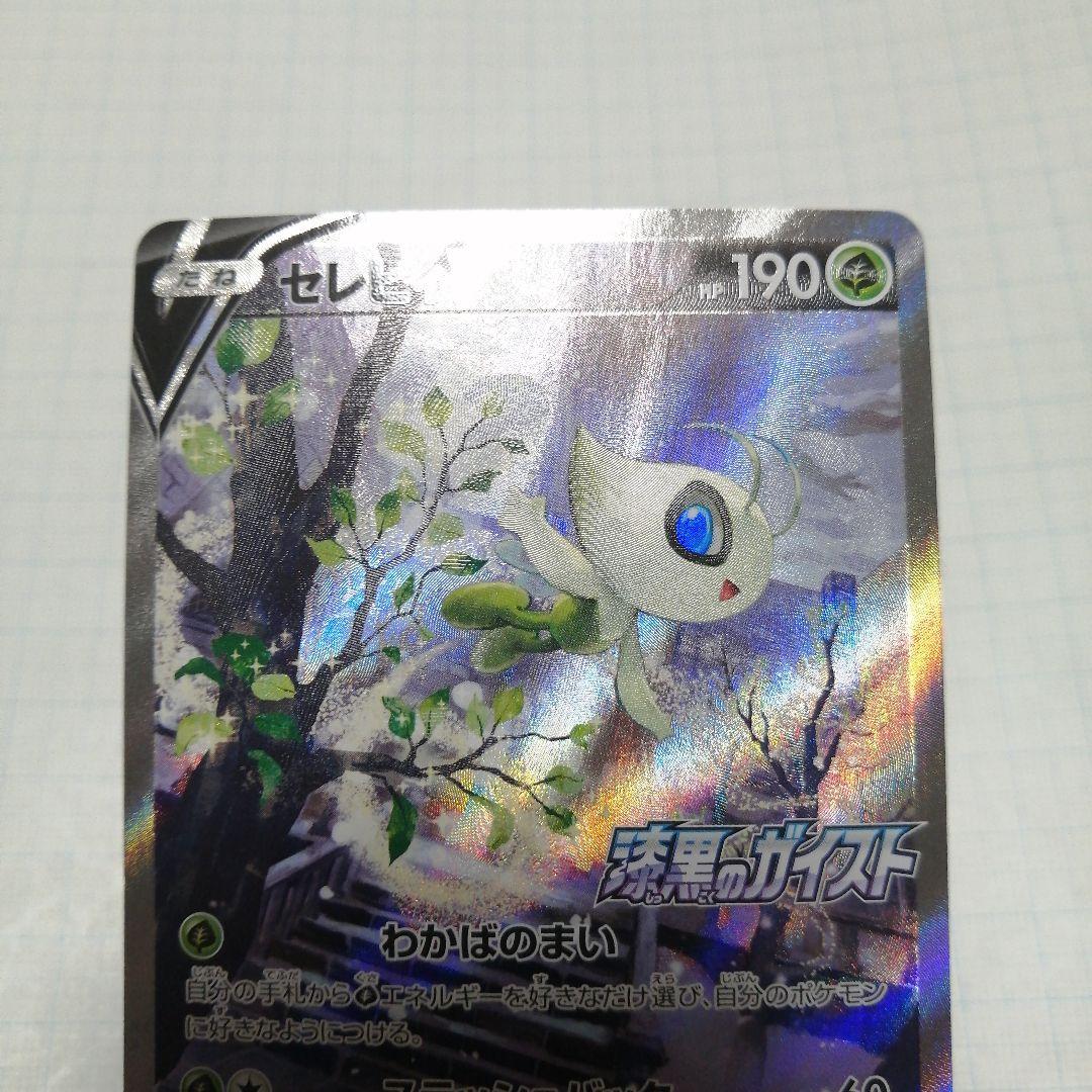 ポケモンカード　セレビィV　sa　プロモ